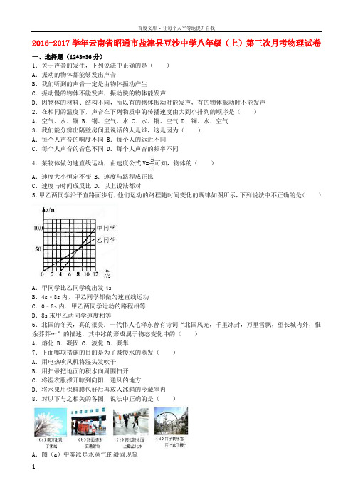 八年级物理上学期第三次月考试卷含解析新人教版3