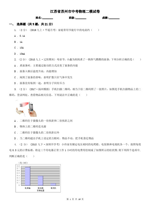 江苏省苏州市中考物理二模试卷