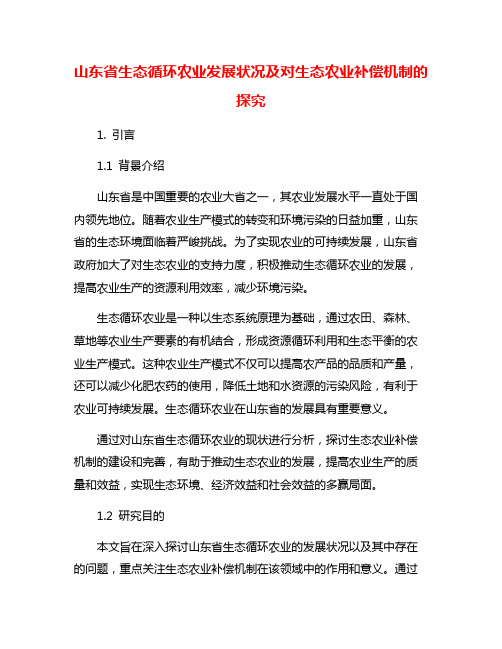 山东省生态循环农业发展状况及对生态农业补偿机制的探究