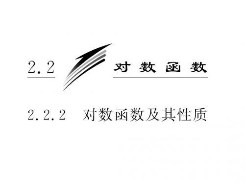 2.2.2  第一课时对数函数及其性质