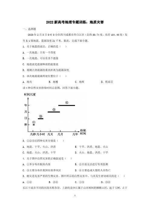 2022届新高考地理专题复习：地质灾害含答案