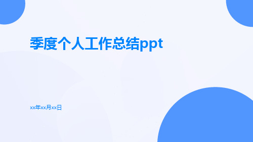 季度个人工作总结ppt