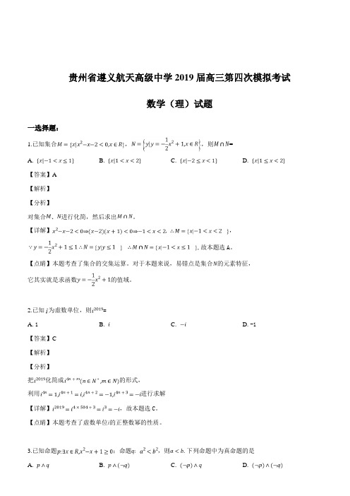 贵州省遵义航天高级中学2019届高三第四次模拟考试数学(理)试题(解析版)