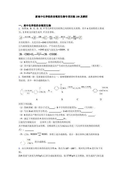 新高中化学烃的含氧衍生物专项训练100及解析