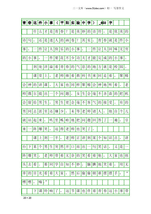 初一写景作文：青春这件小事(平阳实验中学)_650字