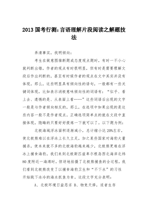 2013国考行测：言语理解片段阅读之解题技法