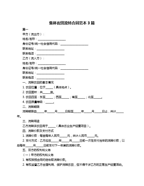 集体农田流转合同范本3篇