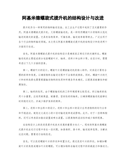 阿基米德螺旋式提升机的结构设计与改进