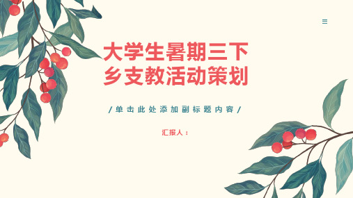 大学生暑期三下乡支教活动策划