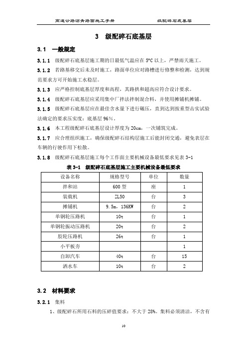 沥青路面施工手册——3级配碎石底基层