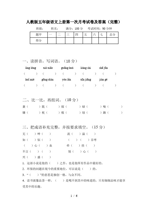 人教版五年级语文上册第一次月考试卷及答案(完整)