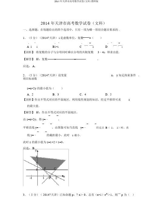 2014年天津市高考数学试卷(文科)教师版