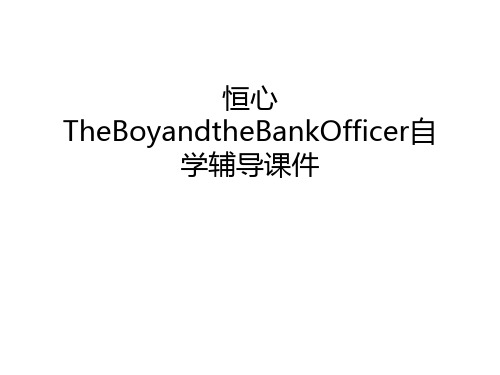 恒心TheBoyandtheBankOfficer自学辅导课件学习资料