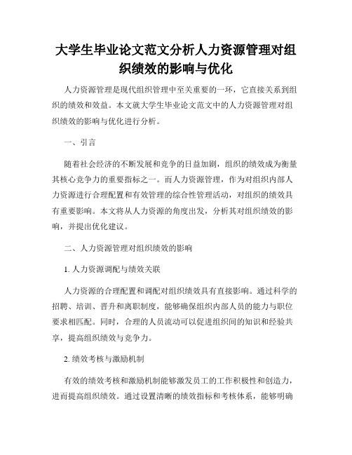 大学生毕业论文范文分析人力资源管理对组织绩效的影响与优化