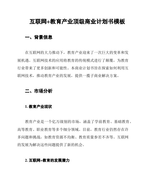 互联网+教育产业顶级商业计划书模板