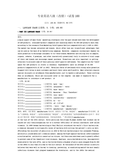 专业英语八级(改错)-试卷168