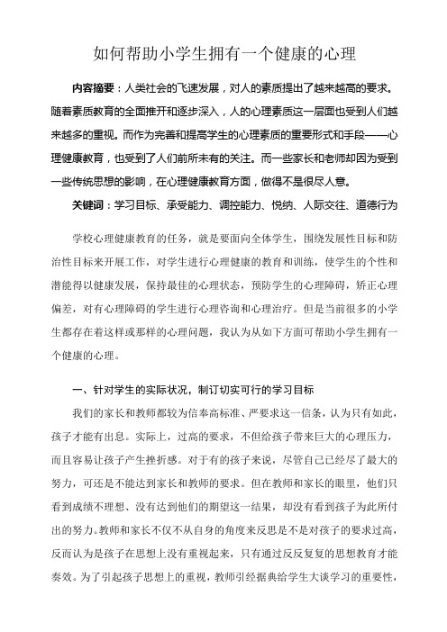 如何帮助小学生拥有一个健康的心理