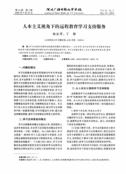 人本主义视角下的远程教育学习支持服务