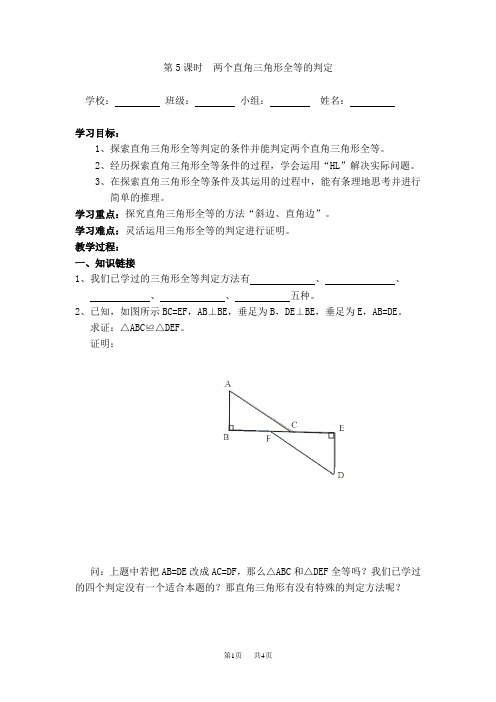 八年级数学沪科版 第14章  全等三角形14.2  三角形全等的判定14.2.5 两个直角三角形全等的判定【学案】