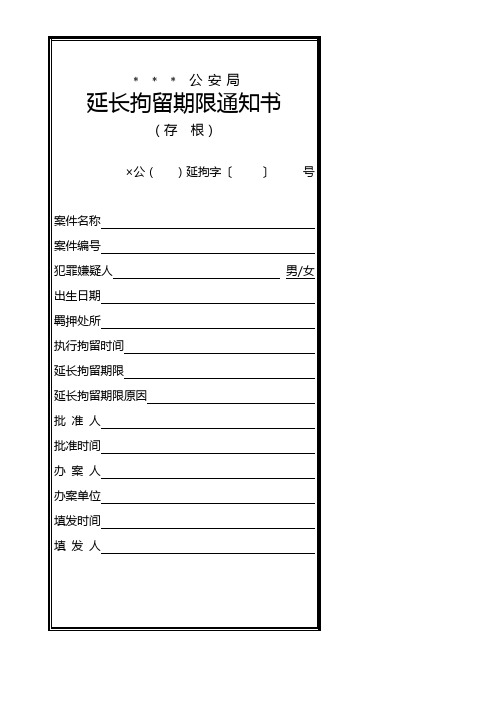 公安机关延长拘留期限通知书(存根、附卷副本、正本)模板