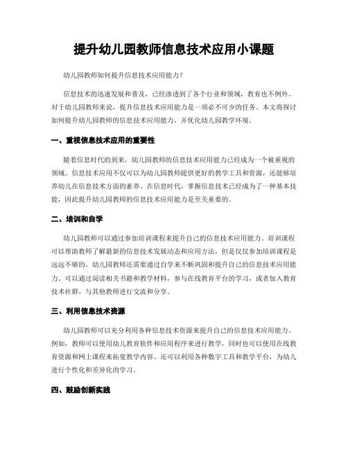 提升幼儿园教师信息技术应用小课题