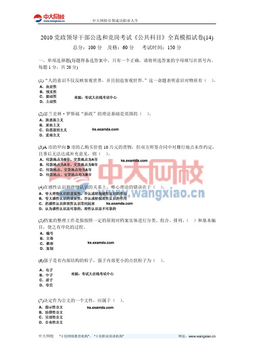 2010党政领导干部公选和竞岗考试《公共科目》全真模拟试卷(14)-中大网校