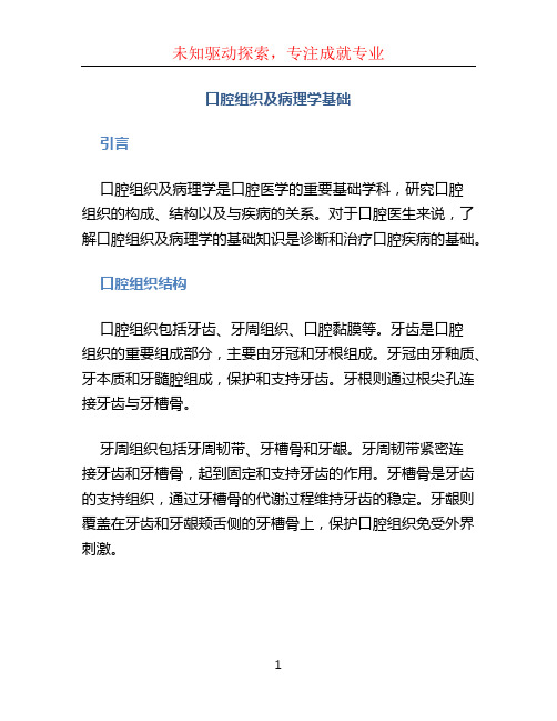 口腔组织及病理学基础