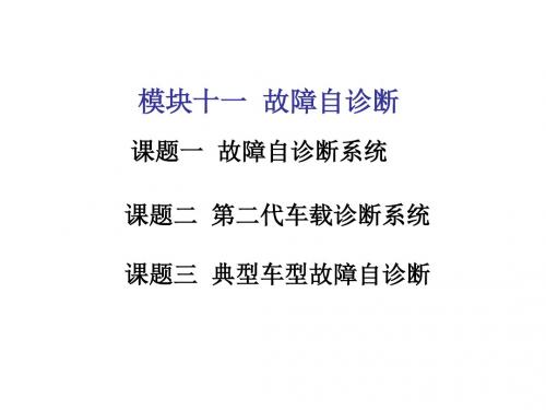 汽车发动机电控技术模块十一故障自诊断