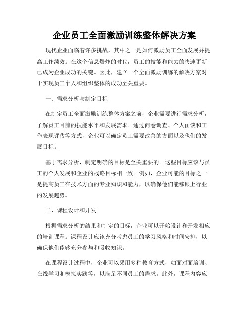 企业员工全面激励训练整体解决方案