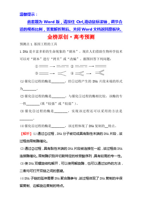 2018届高考生物大一轮复习：选修3 现代生物科技专题 金榜·高考预测 选修3.1 Word版含解析