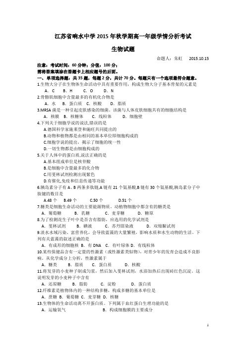 江苏省响水中学2015-2016学年高一10月月考生物试卷