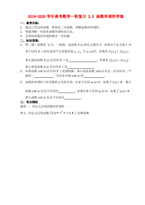 2019-2020学年高考数学一轮复习 2.3 函数单调性学案.doc