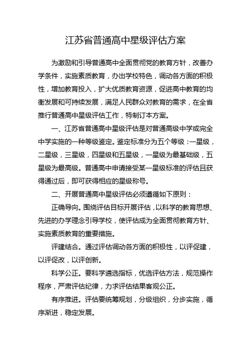 江苏省普通高中星级评估方案