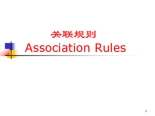 数据挖掘关联规则