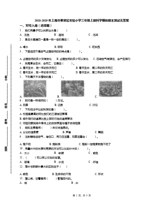 2018-2019年上海市奉贤区实验小学三年级上册科学模拟期末测试无答案