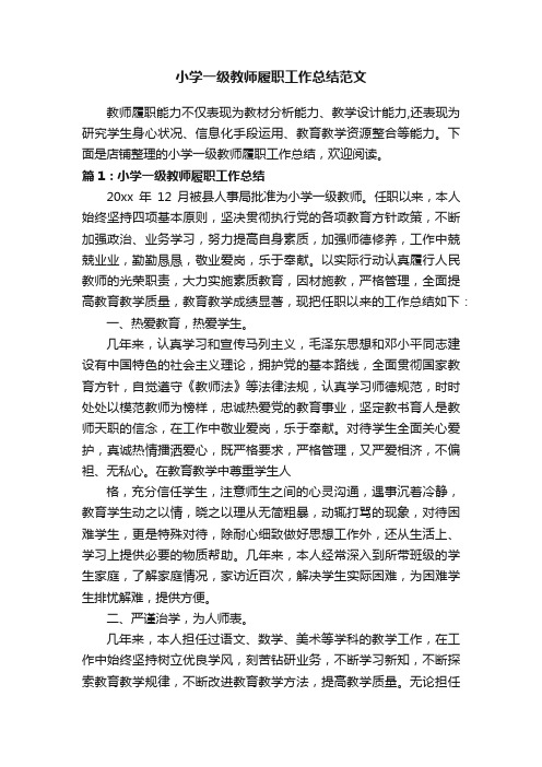 小学一级教师履职工作总结范文