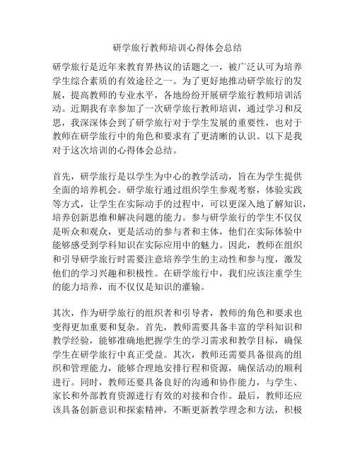 研学旅行教师培训心得体会总结