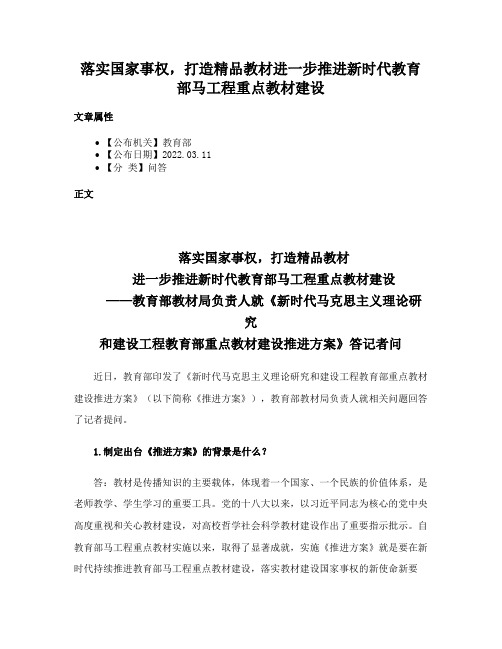 落实国家事权，打造精品教材进一步推进新时代教育部马工程重点教材建设