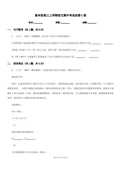 贵州省高三上学期语文期中考试试卷C卷(考试)