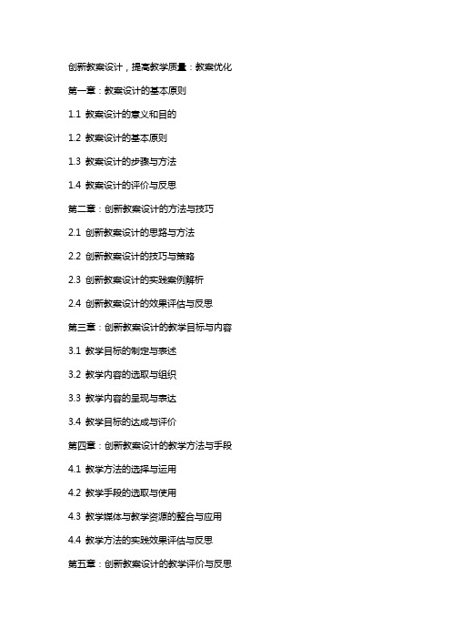 创新教案设计,提高教学质量：教案优化