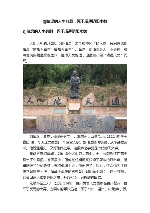 刘伯温的人生悲剧，死于精通阴阳术数