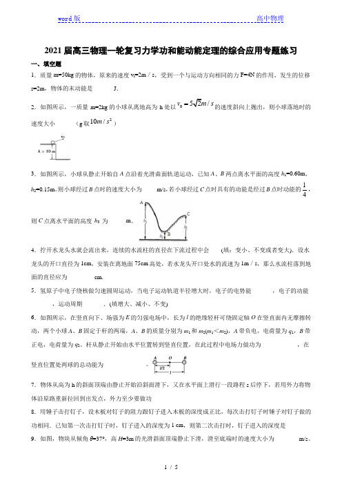 2021届高三物理一轮复习力学功和能动能定理的综合应用专题练习