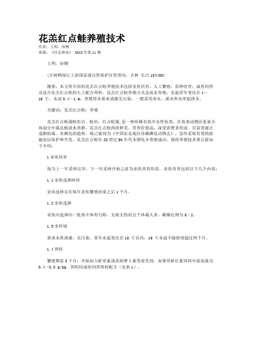 花羔红点鲑养殖技术