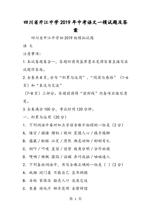 四川省开江中学中考语文一模试题及答案-文档资料