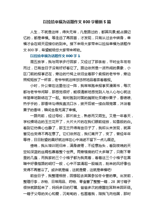 以捡拾幸福为话题作文800字最新5篇