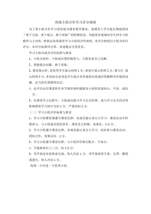 班级小组合作学习评分规则