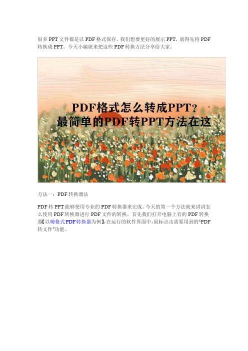 PDF格式怎么转成PPT？大师来教你!