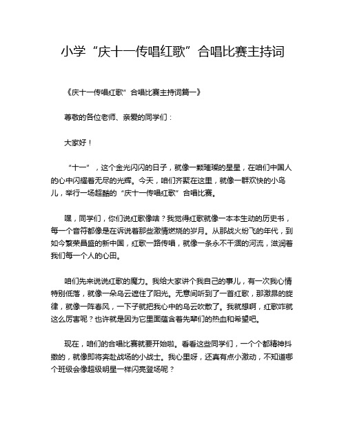 小学“庆十一传唱红歌”合唱比赛主持词