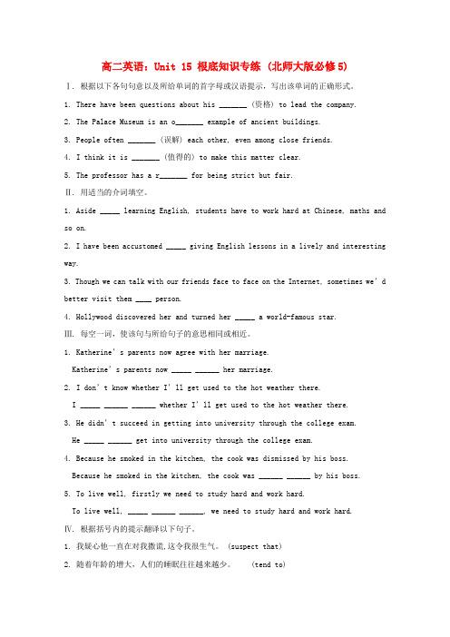 (整理版高中英语)高二英语Unit15基础知识专练(北师大必修5)