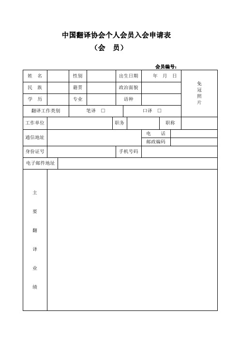 中国翻译协会个人会员入会申请表